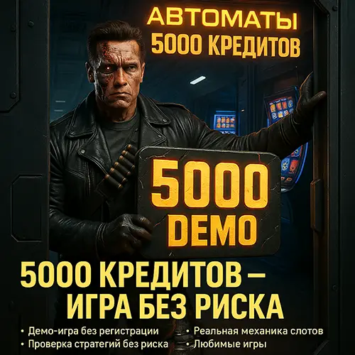 Игровые автоматы 5000 бесплатно онлайн
